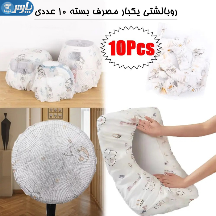 روبالشتی یکبار مصرف
